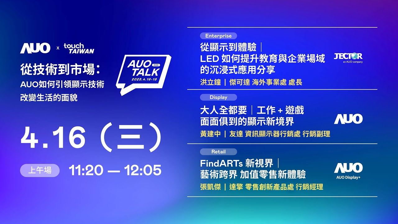 【2025 AUO TALK】從技術到市場：AUO如何引領顯示技術改變生活的面貌 | Enterprise/ Display / Retail