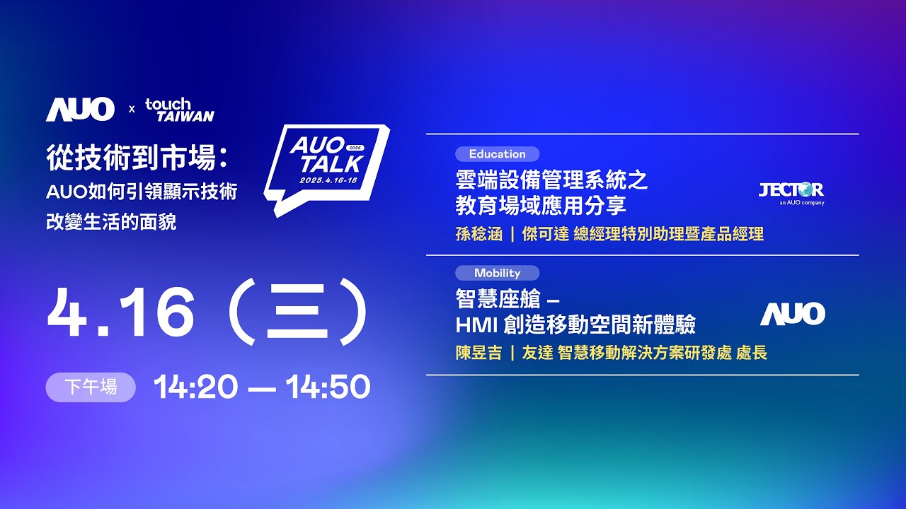 【2025 AUO TALK】從技術到市場：AUO如何引領顯示技術改變生活的面貌 | Education / Mobility