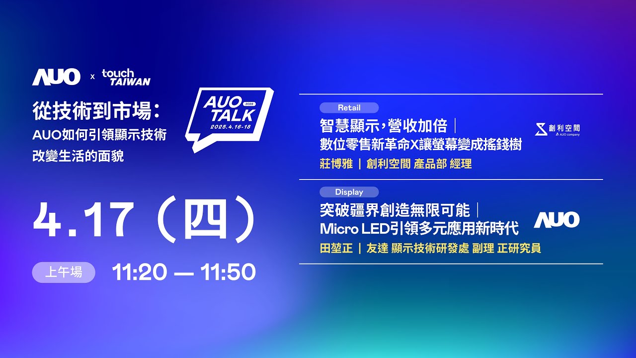 【2025 AUO TALK】從技術到市場：AUO如何引領顯示技術改變生活的 | Retail / Micro LED