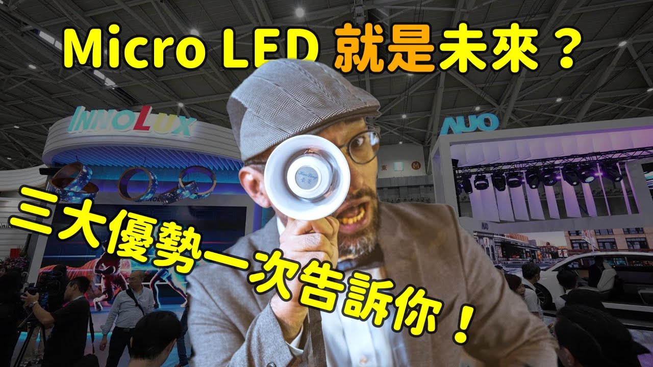 Micro LED 就是未來？三大優勢解析！