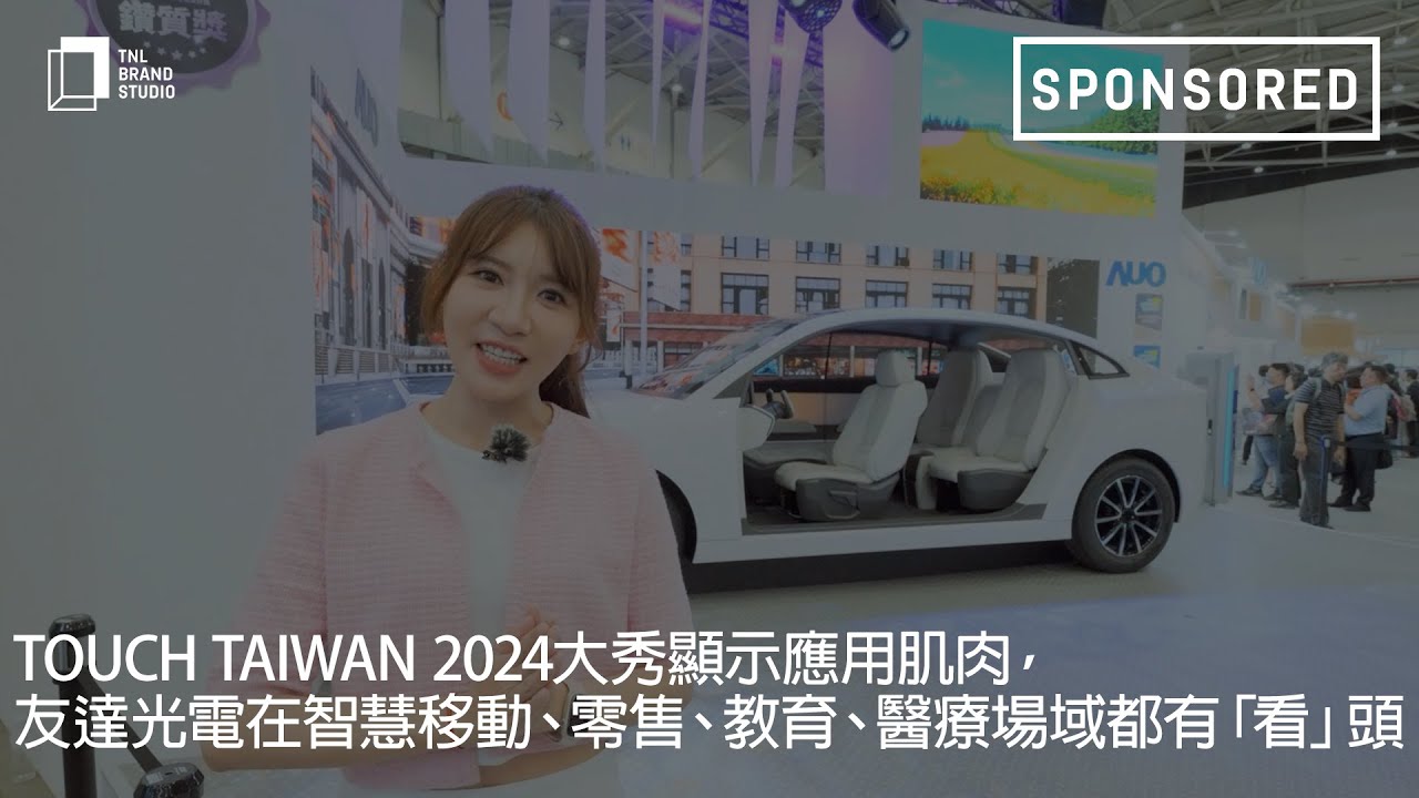 Touch Taiwan 2024大秀顯示應用肌肉，友達光電在智慧移動、零售、教育、醫療場域都有「看」頭