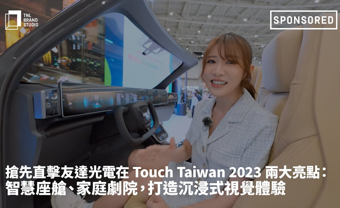 搶先直擊友達光電在 Touch Taiwan 2023 兩大亮點：智慧座艙、家庭劇院，打造沉浸式視覺體驗